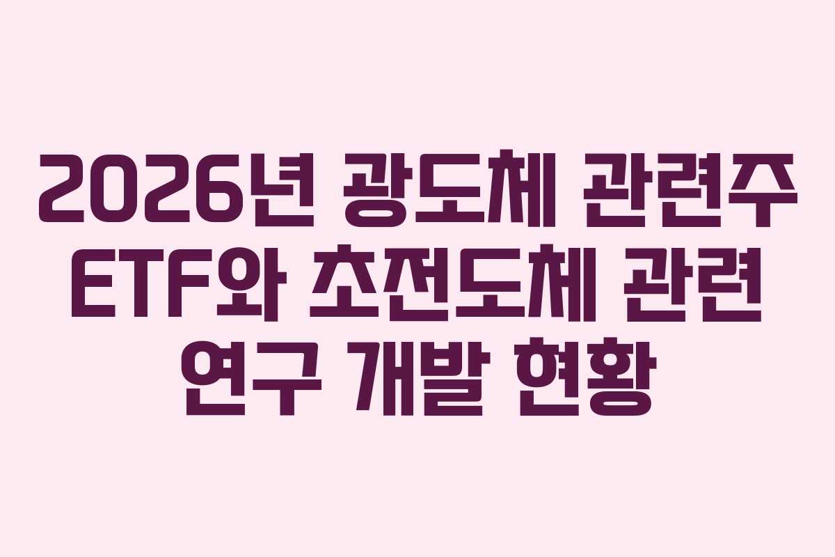 2026년 광도체 관련주 ETF와 초전도체 관련 연구 개발 현황