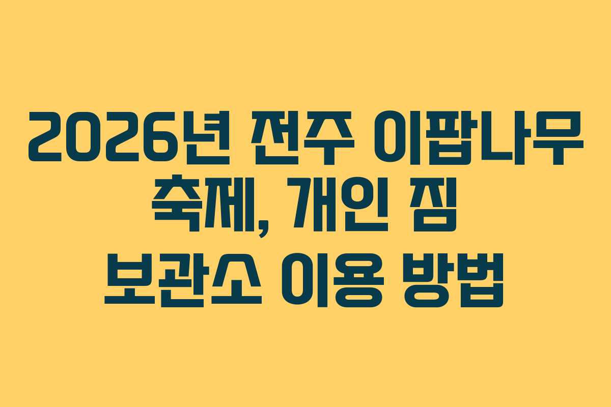 2026년 전주 이팝나무 축제, 개인 짐 보관소 이용 방법