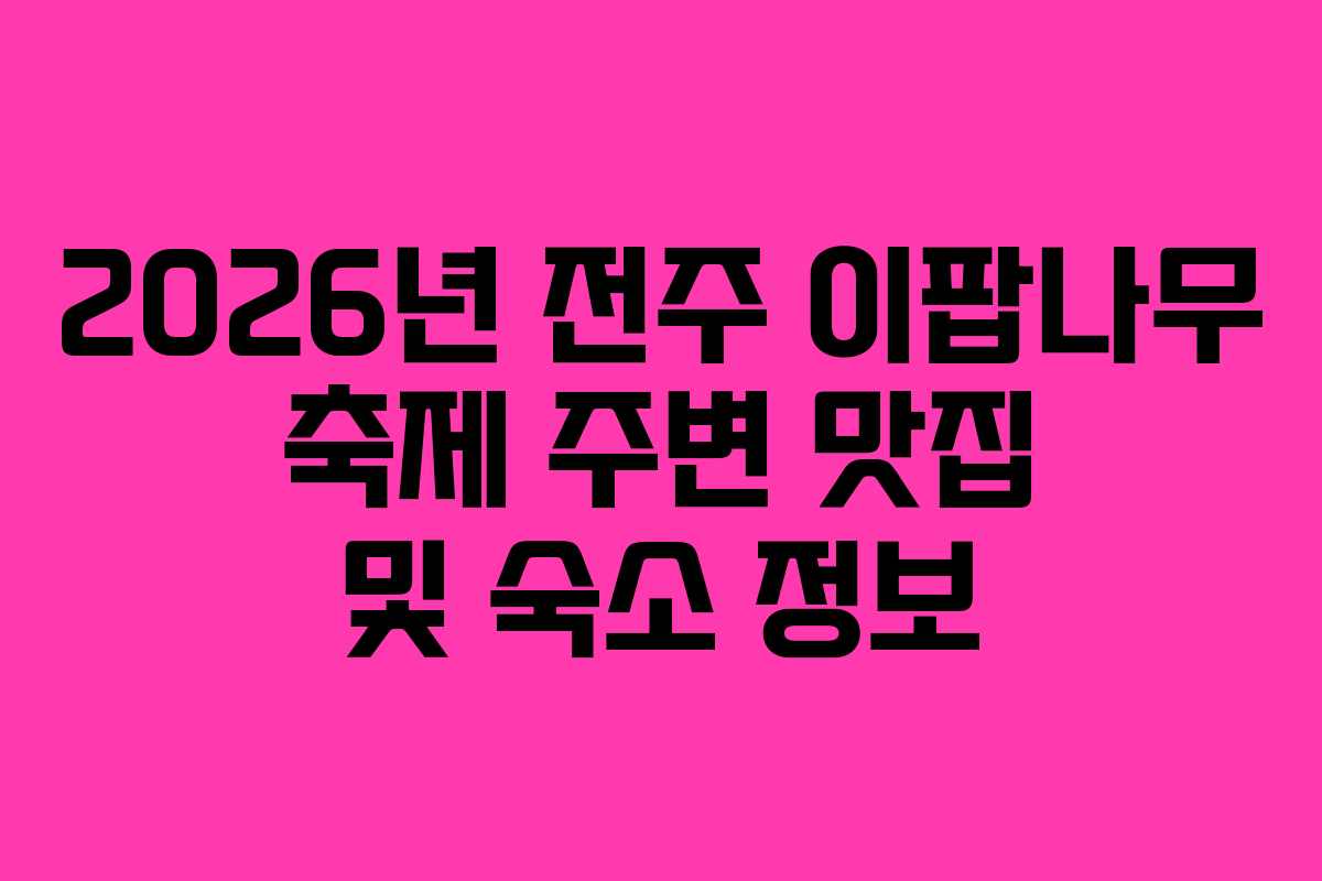 2026년 전주 이팝나무 축제 주변 맛집 및 숙소 정보