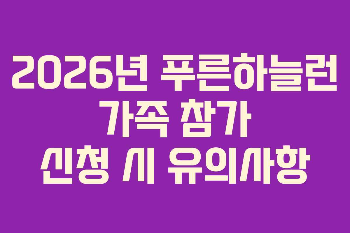 2026년 푸른하늘런 가족 참가 신청 시 유의사항