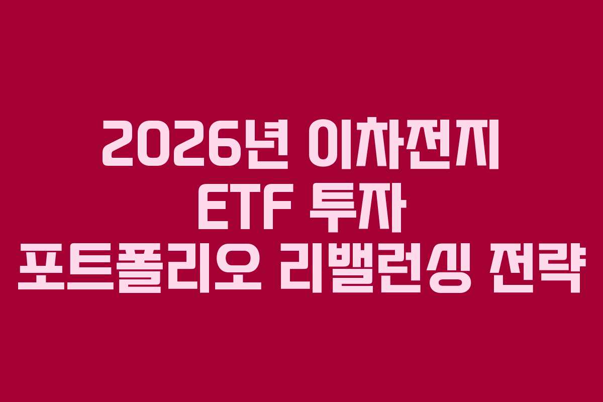 2026년 이차전지 ETF 투자 포트폴리오 리밸런싱 전략