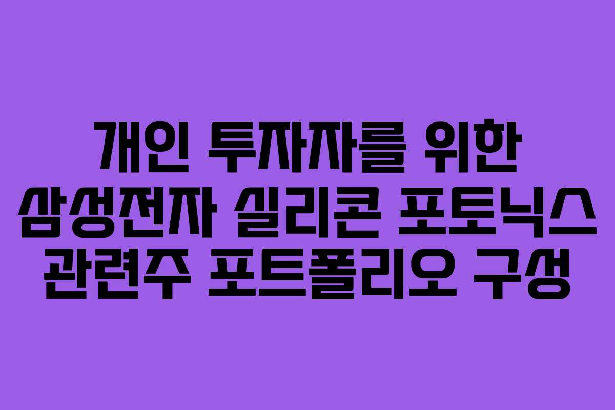 개인 투자자를 위한 삼성전자 실리콘 포토닉스 관련주 포트폴리오 구성