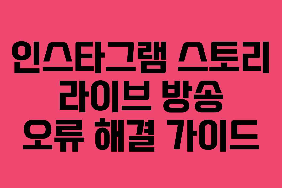 인스타그램 스토리 라이브 방송 오류 해결 가이드