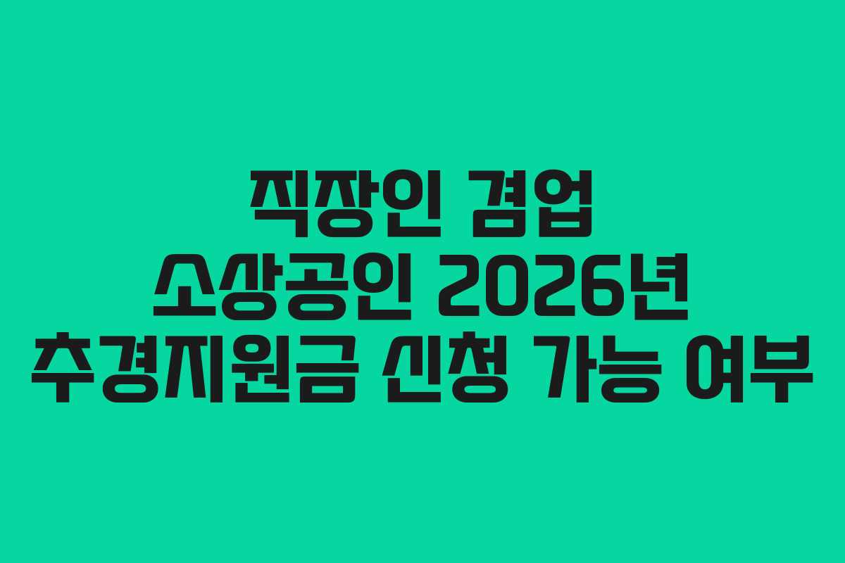 직장인 겸업 소상공인 2026년 추경지원금 신청 가능 여부