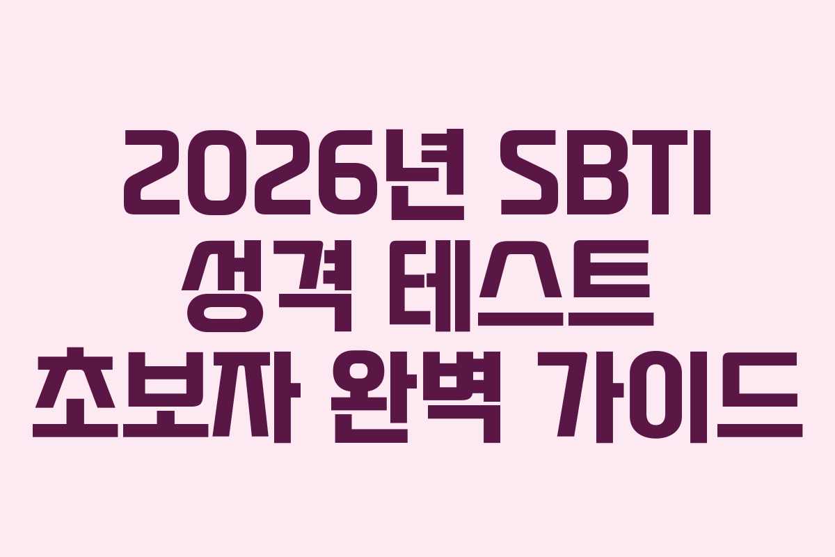 2026년 SBTI 성격 테스트 초보자 완벽 가이드