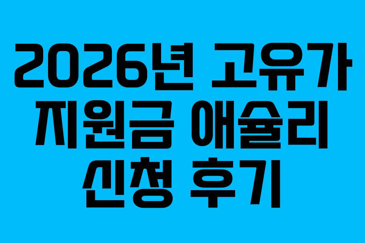 2026년 고유가 지원금 애슐리 신청 후기