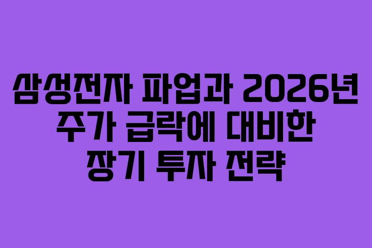 삼성전자 파업과 2026년 주가 급락에 대비한 장기 투자 전략