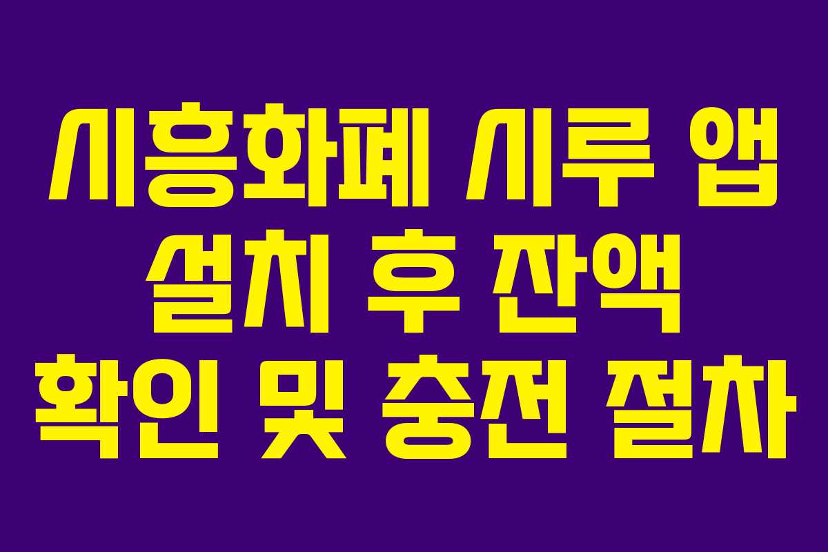 시흥화폐 시루 앱 설치 후 잔액 확인 및 충전 절차