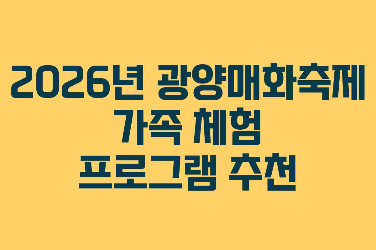 2026년 광양매화축제 가족 체험 프로그램 추천