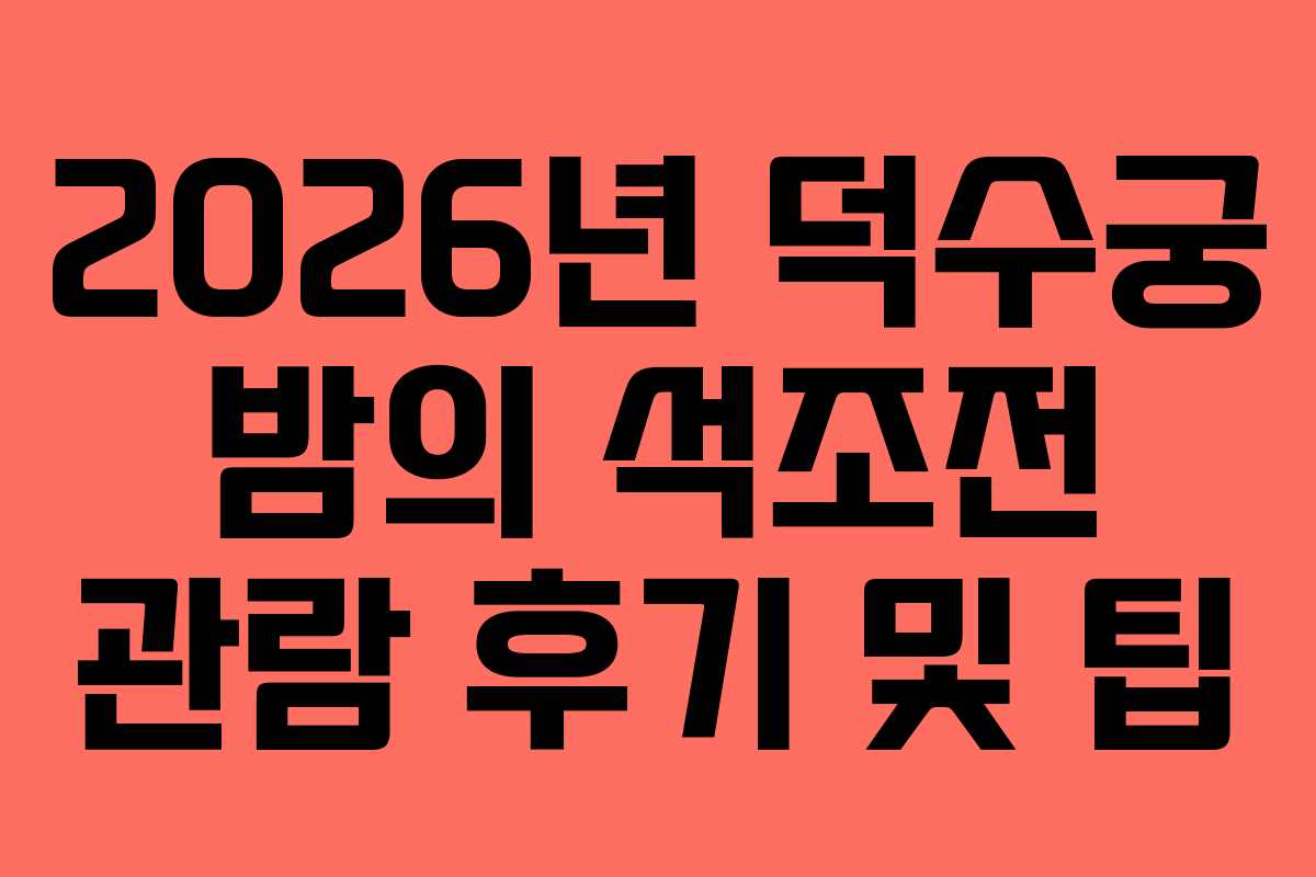 2026년 덕수궁 밤의 석조전 관람 후기 및 팁