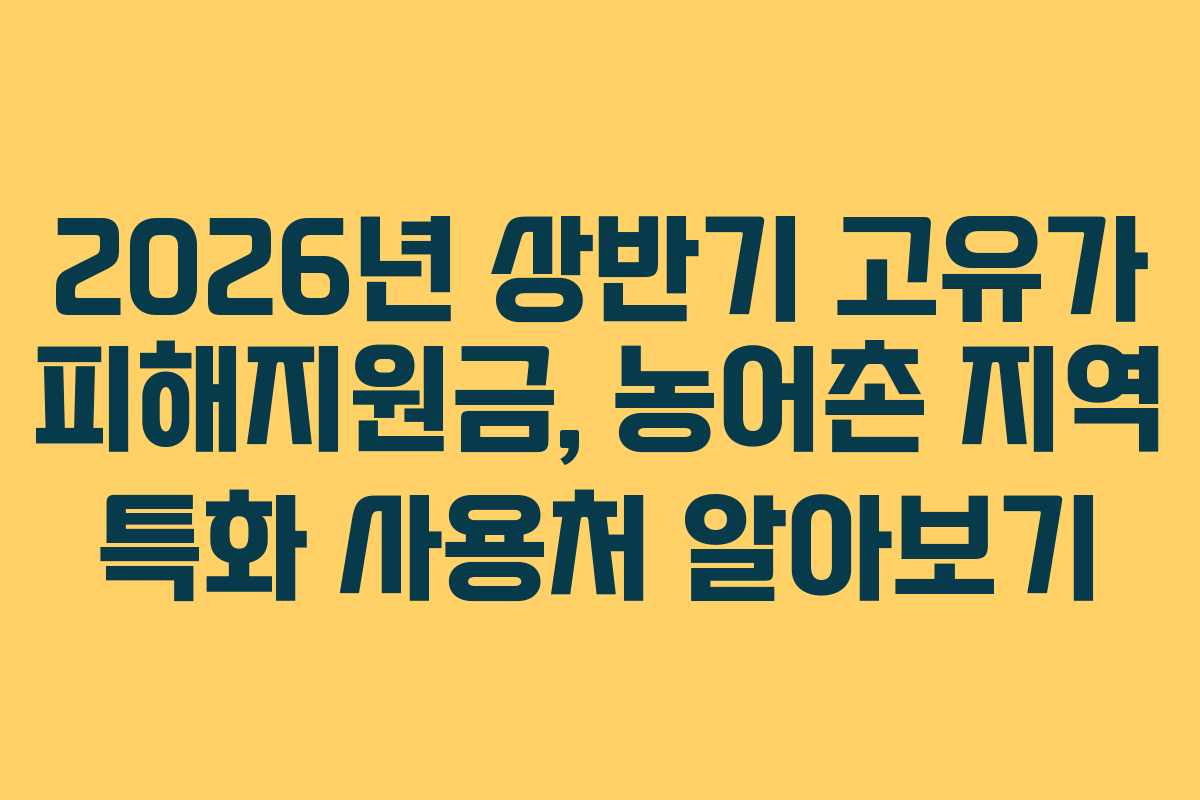 2026년 상반기 고유가 피해지원금, 농어촌 지역 특화 사용처 알아보기