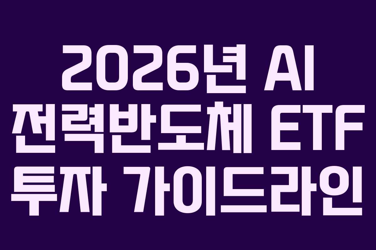 2026년 AI 전력반도체 ETF 투자 가이드라인