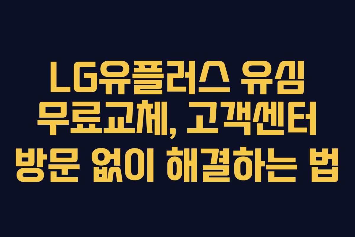 LG유플러스 유심 무료교체, 고객센터 방문 없이 해결하는 법