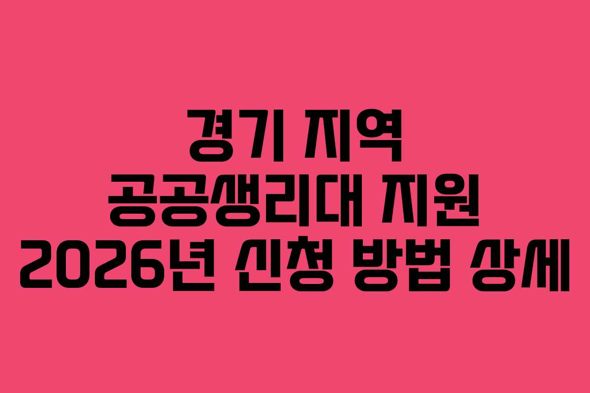 경기 지역 공공생리대 지원 2026년 신청 방법 상세