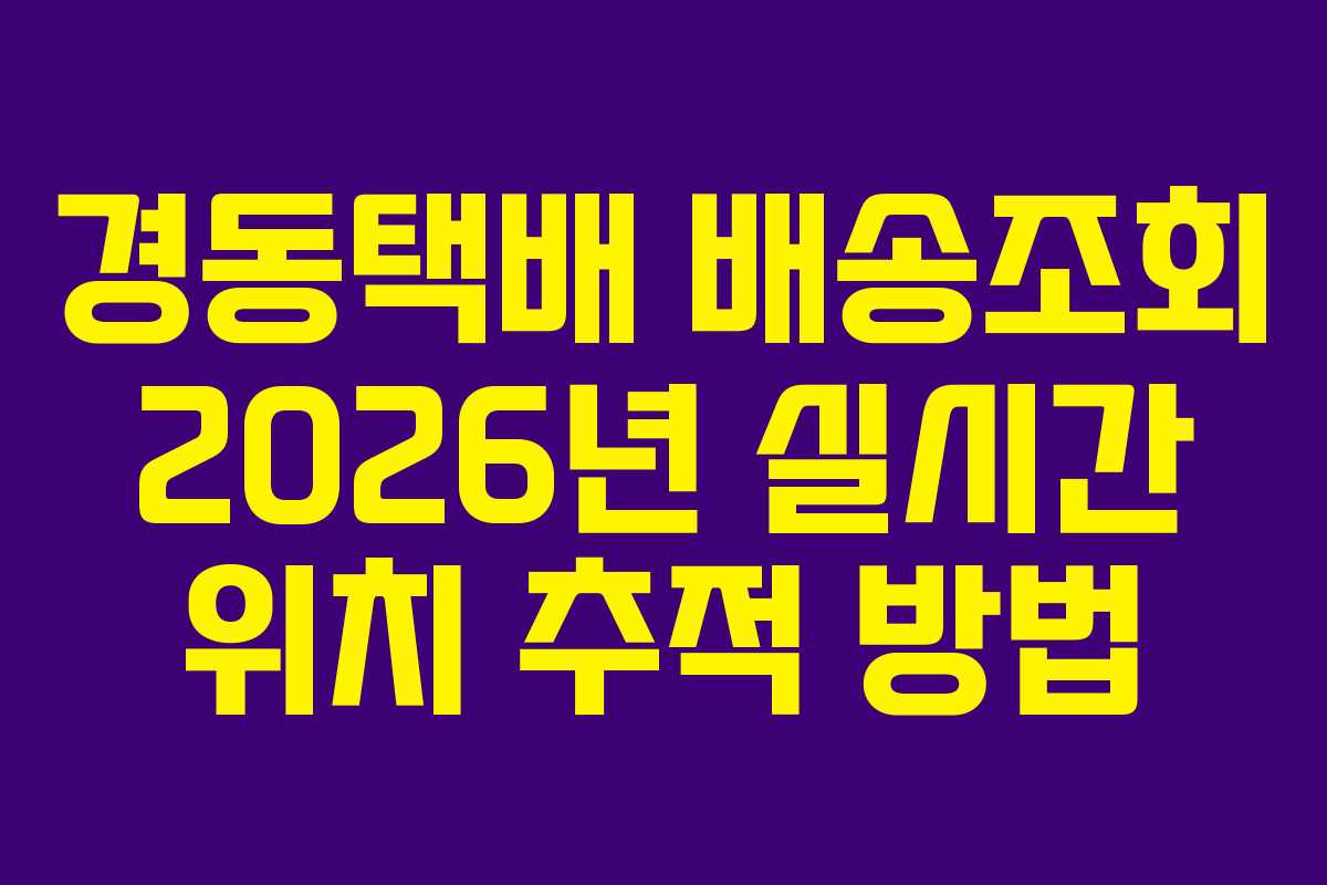 경동택배 배송조회 2026년 실시간 위치 추적 방법