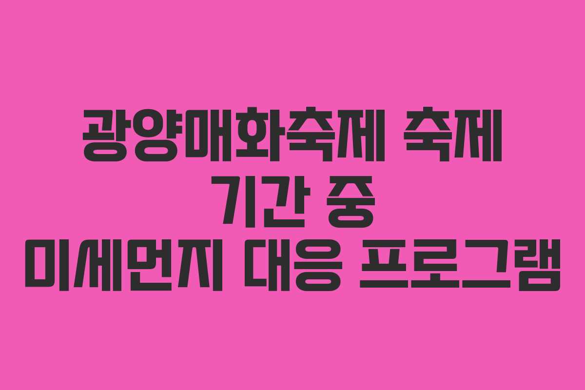 광양매화축제 축제 기간 중 미세먼지 대응 프로그램