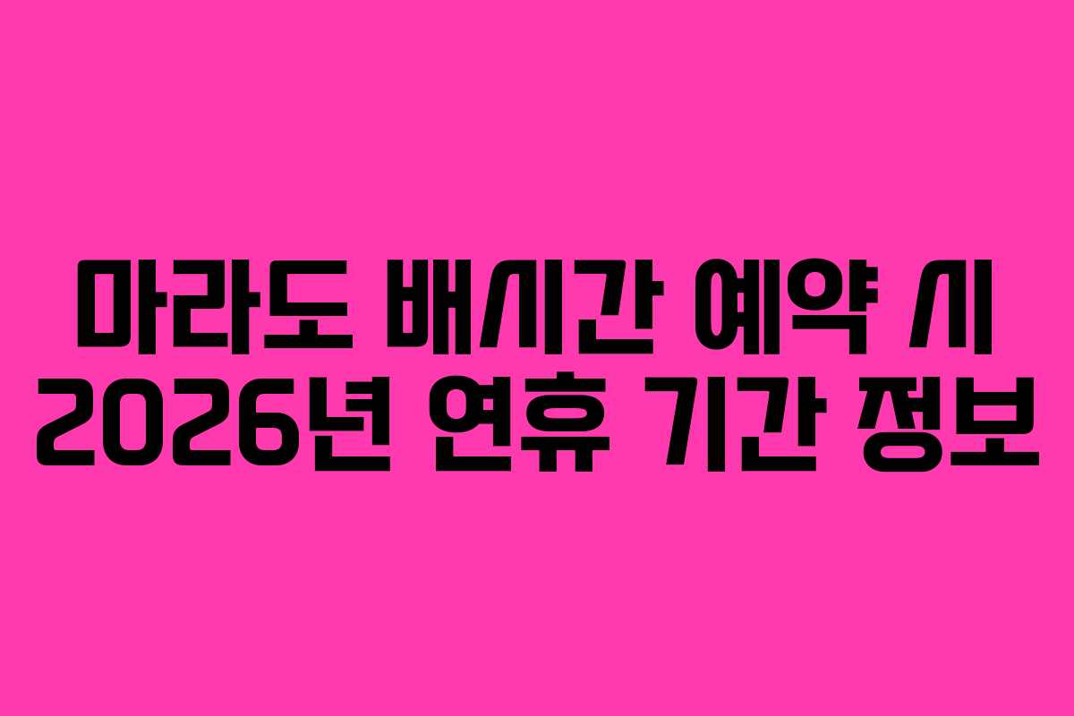 마라도 배시간 예약 시 2026년 연휴 기간 정보