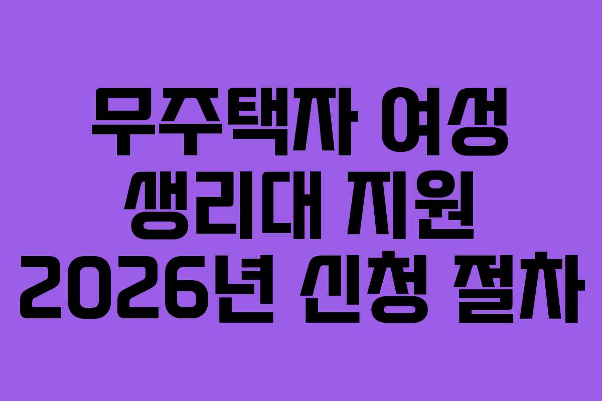 무주택자 여성 생리대 지원 2026년 신청 절차