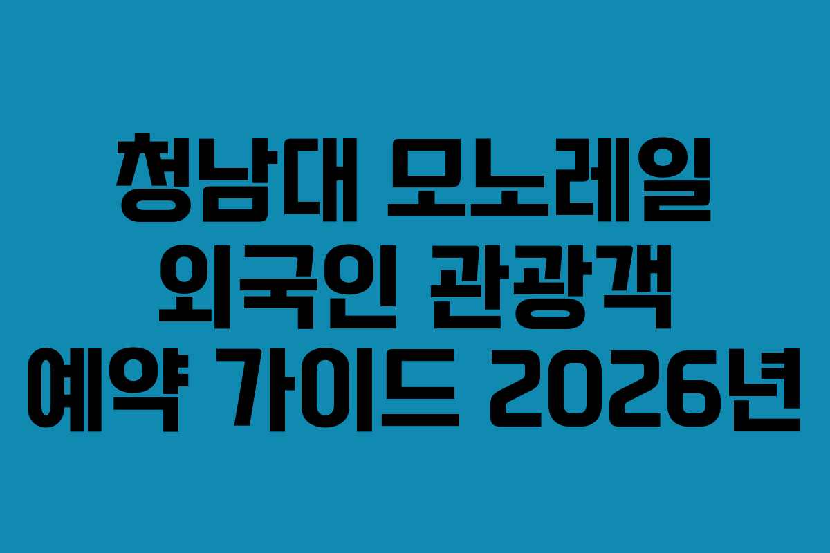 청남대 모노레일 외국인 관광객 예약 가이드 2026년