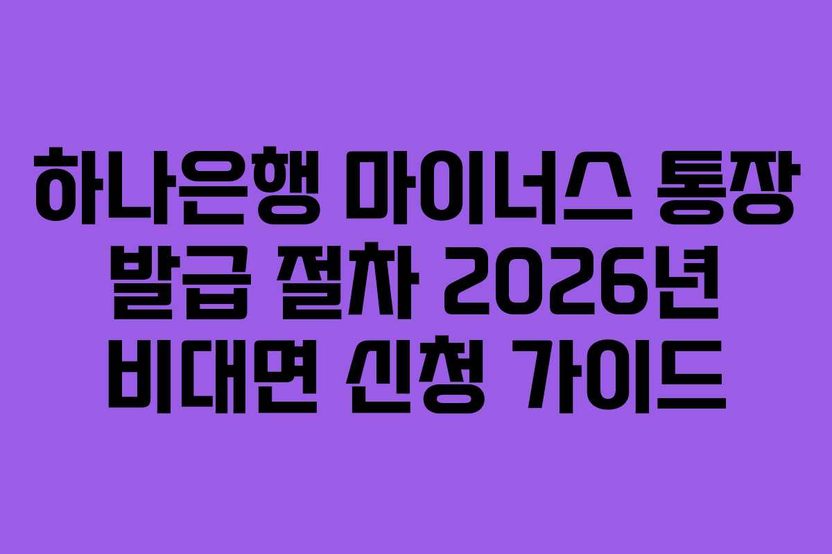 하나은행 마이너스 통장 발급 절차 2026년 비대면 신청 가이드