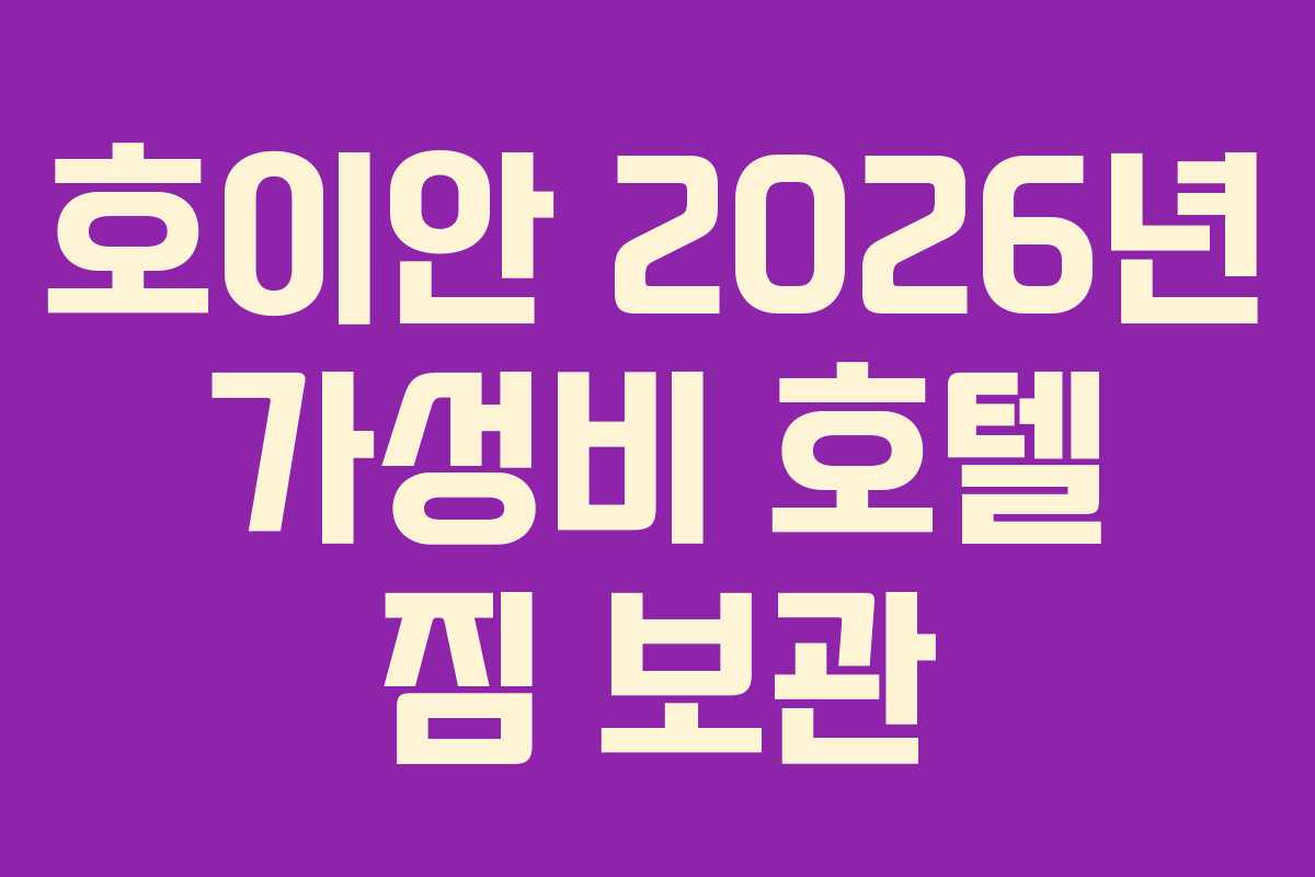 호이안 2026년 가성비 호텔 짐 보관