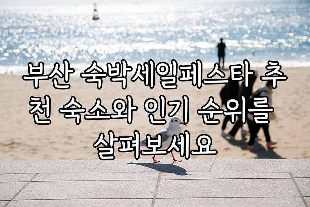 부산 숙박세일페스타 추천 숙소와 인기 순위를 살펴보세요