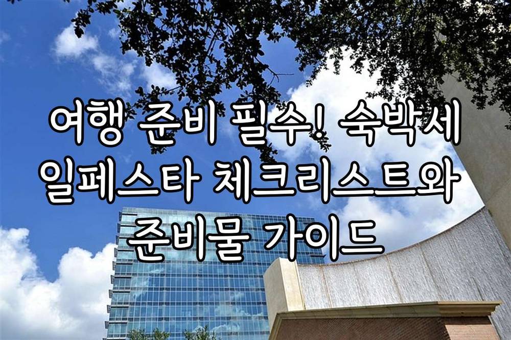 여행 준비 필수! 숙박세일페스타 체크리스트와 준비물 가이드