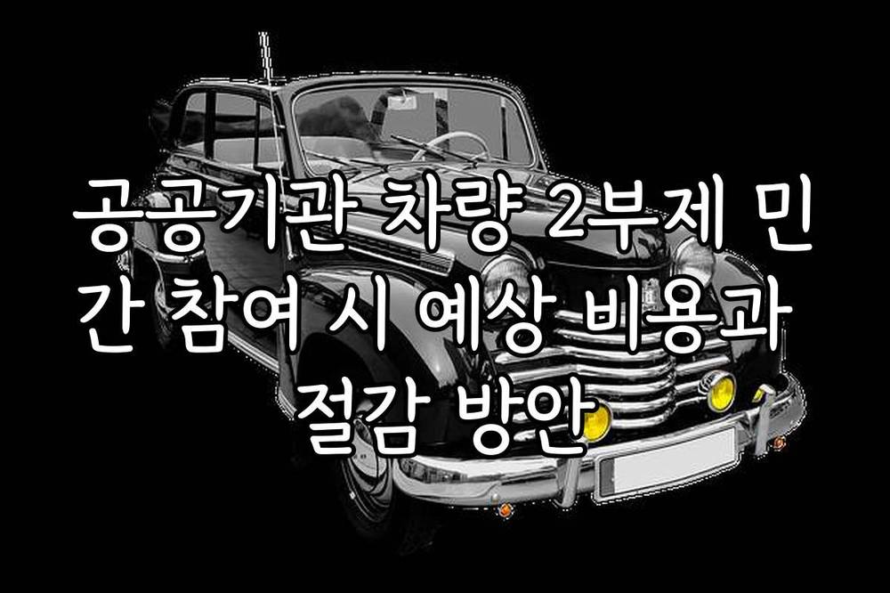 공공기관 차량 2부제 민간 참여 시 예상 비용과 절감 방안