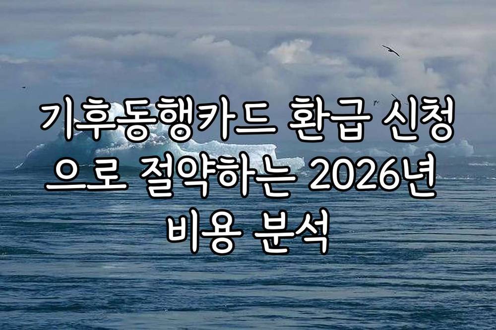 기후동행카드 환급 신청으로 절약하는 2026년 비용 분석