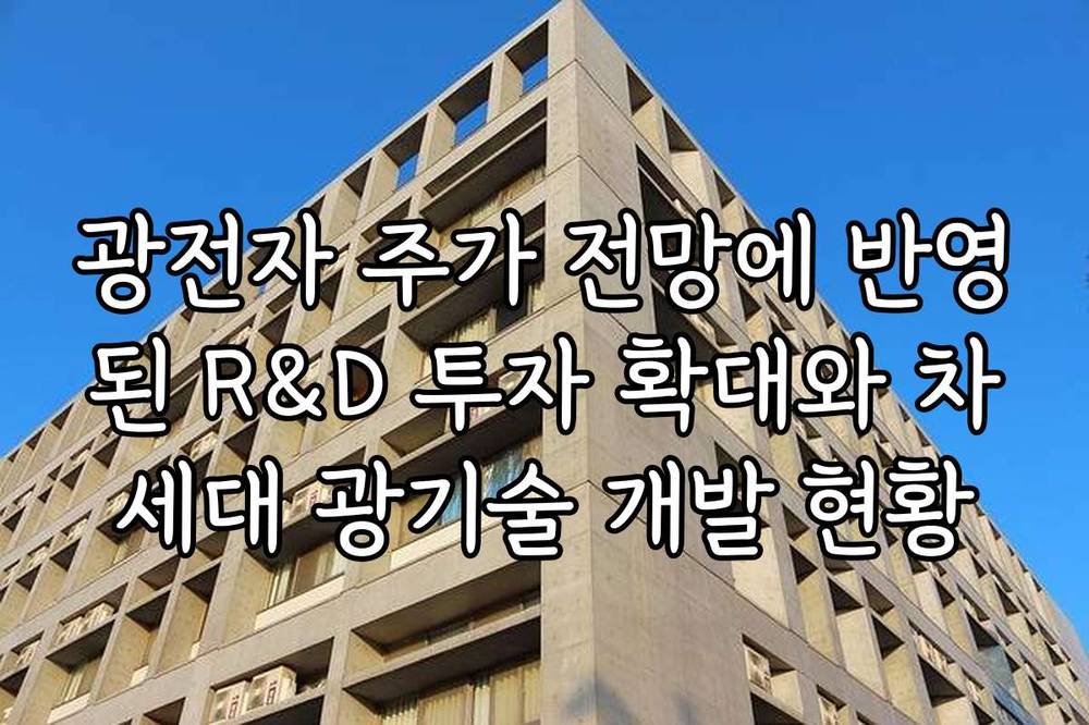 광전자 주가 전망에 반영된 R&D 투자 확대와 차세대 광기술 개발 현황