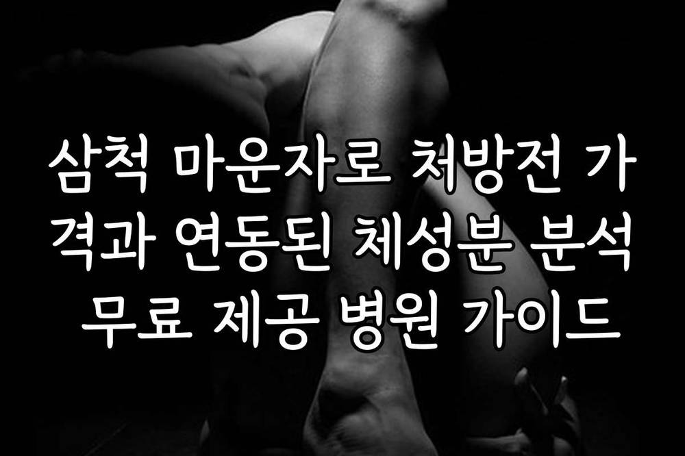 삼척 마운자로 처방전 가격과 연동된 체성분 분석 무료 제공 병원 가이드