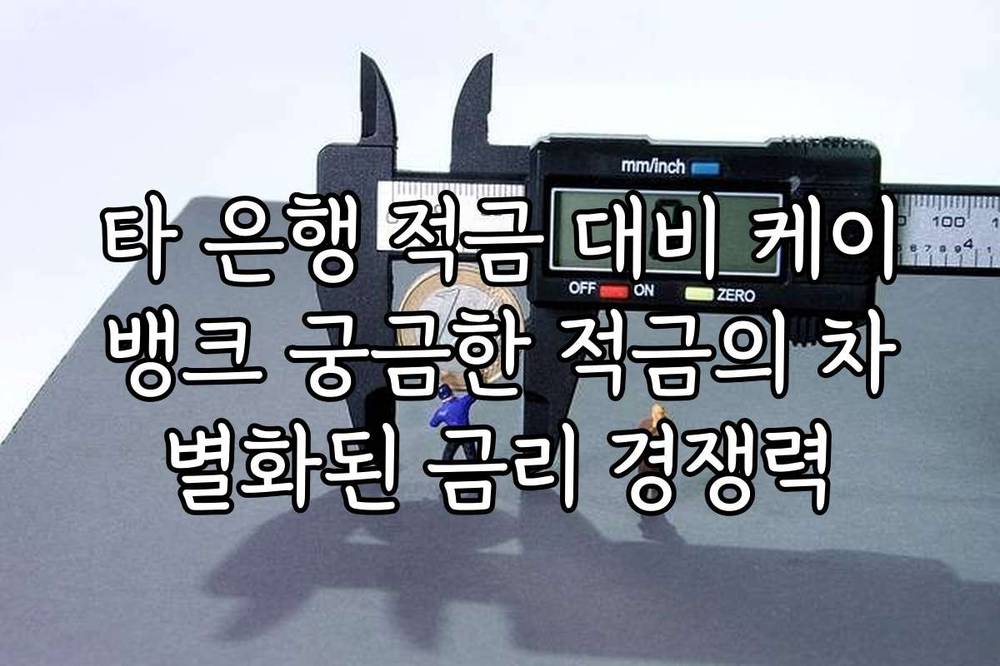 타 은행 적금 대비 케이뱅크 궁금한 적금의 차별화된 금리 경쟁력