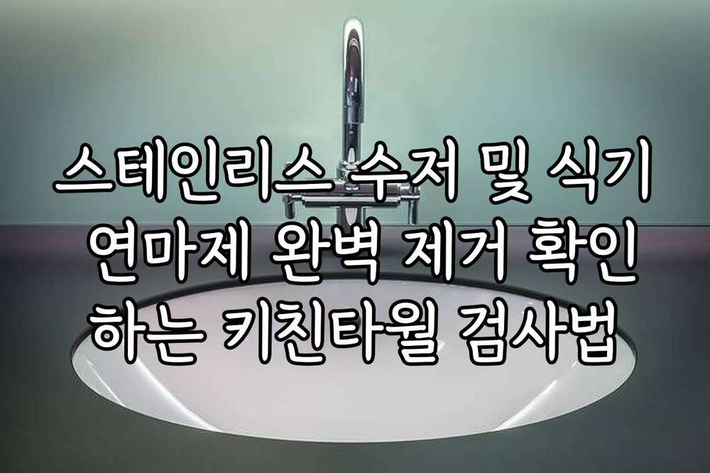 스테인리스 수저 및 식기 연마제 완벽 제거 확인하는 키친타월 검사법