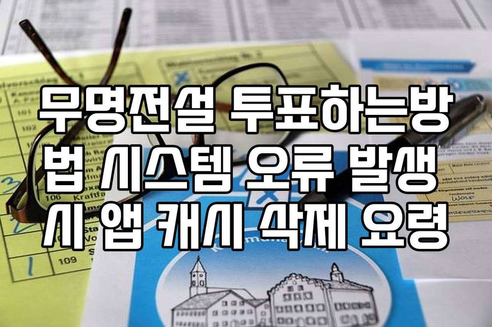 무명전설 투표하는방법 시스템 오류 발생 시 앱 캐시 삭제 요령