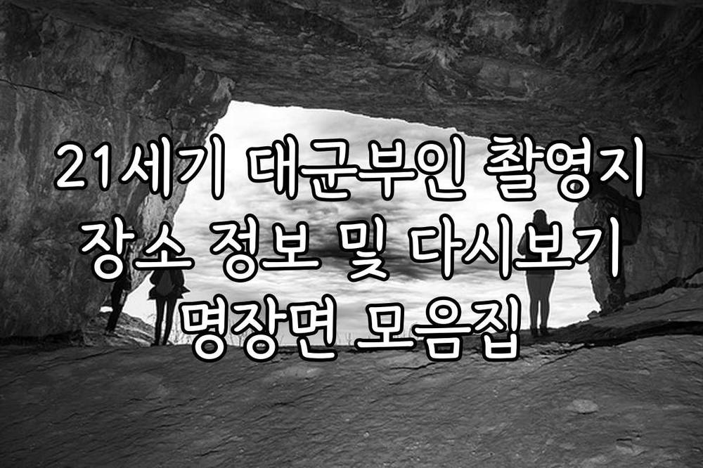 21세기 대군부인 촬영지 장소 정보 및 다시보기 명장면 모음집