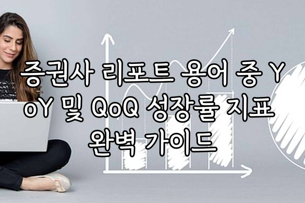 증권사 리포트 용어 중 YoY 및 QoQ 성장률 지표 완벽 가이드