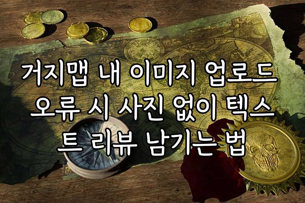 거지맵 내 이미지 업로드 오류 시 사진 없이 텍스트 리뷰 남기는 법