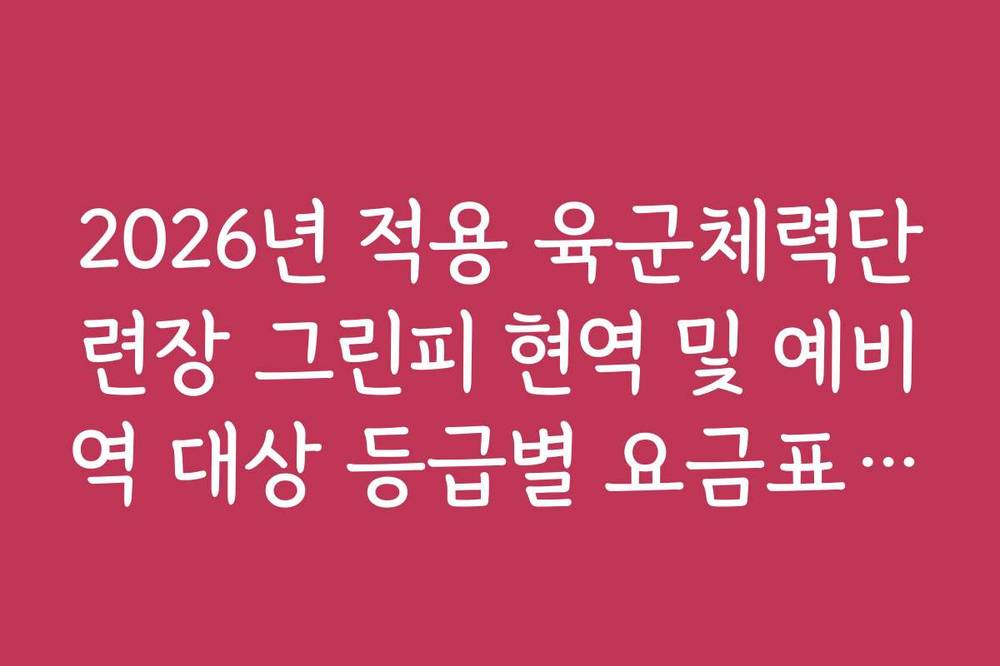 2026년 적용 육군체력단련장 그린피 현역 및 예비역 대상 등급별 요금표 정리