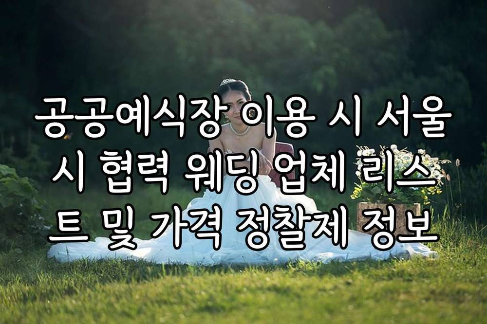 공공예식장 이용 시 서울시 협력 웨딩 업체 리스트 및 가격 정찰제 정보