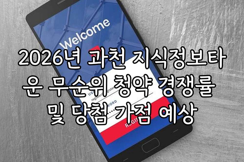 2026년 과천 지식정보타운 무순위 청약 경쟁률 및 당첨 가점 예상