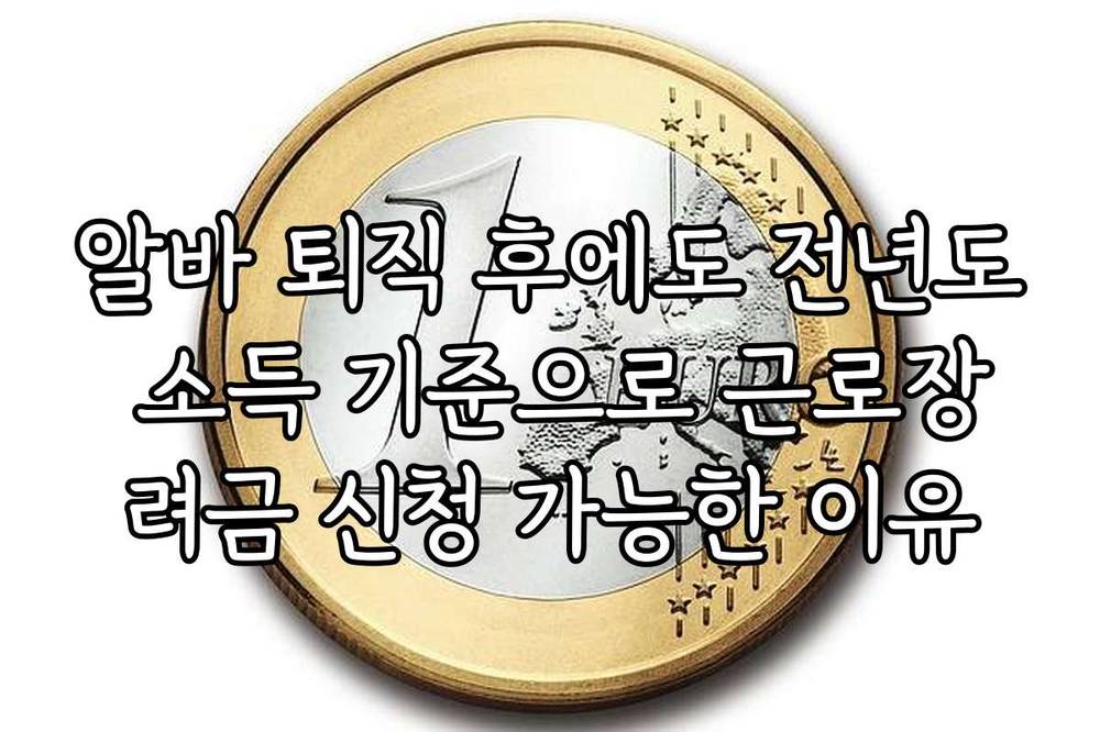 알바 퇴직 후에도 전년도 소득 기준으로 근로장려금 신청 가능한 이유