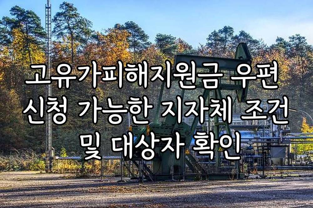 고유가피해지원금 우편 신청 가능한 지자체 조건 및 대상자 확인