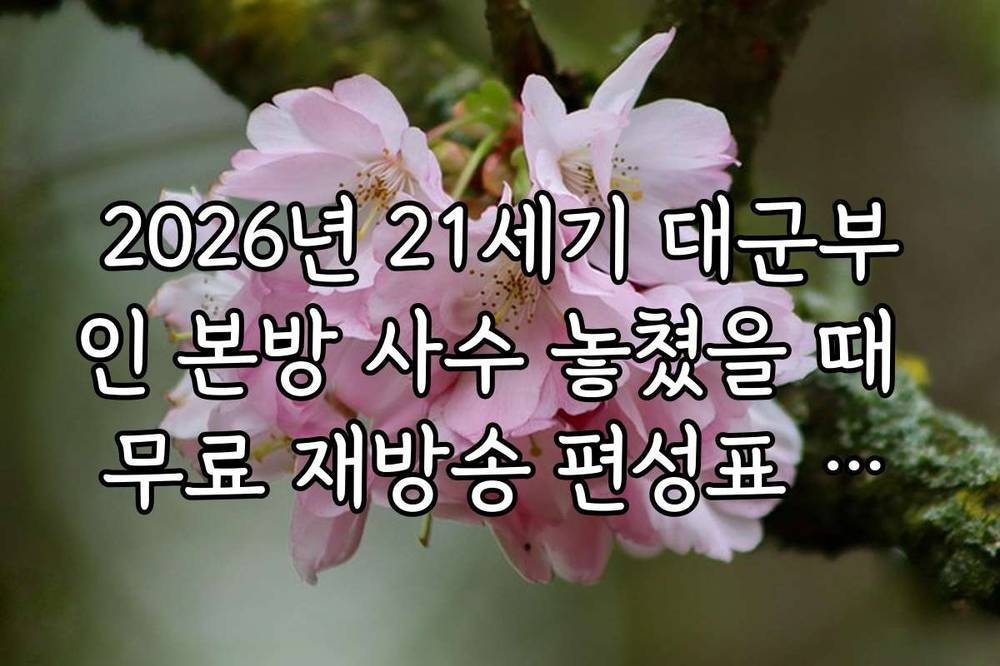 2026년 21세기 대군부인 본방 사수 놓쳤을 때 무료 재방송 편성표 확인