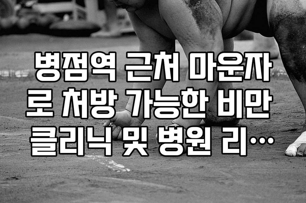 병점역 근처 마운자로 처방 가능한 비만 클리닉 및 병원 리스트