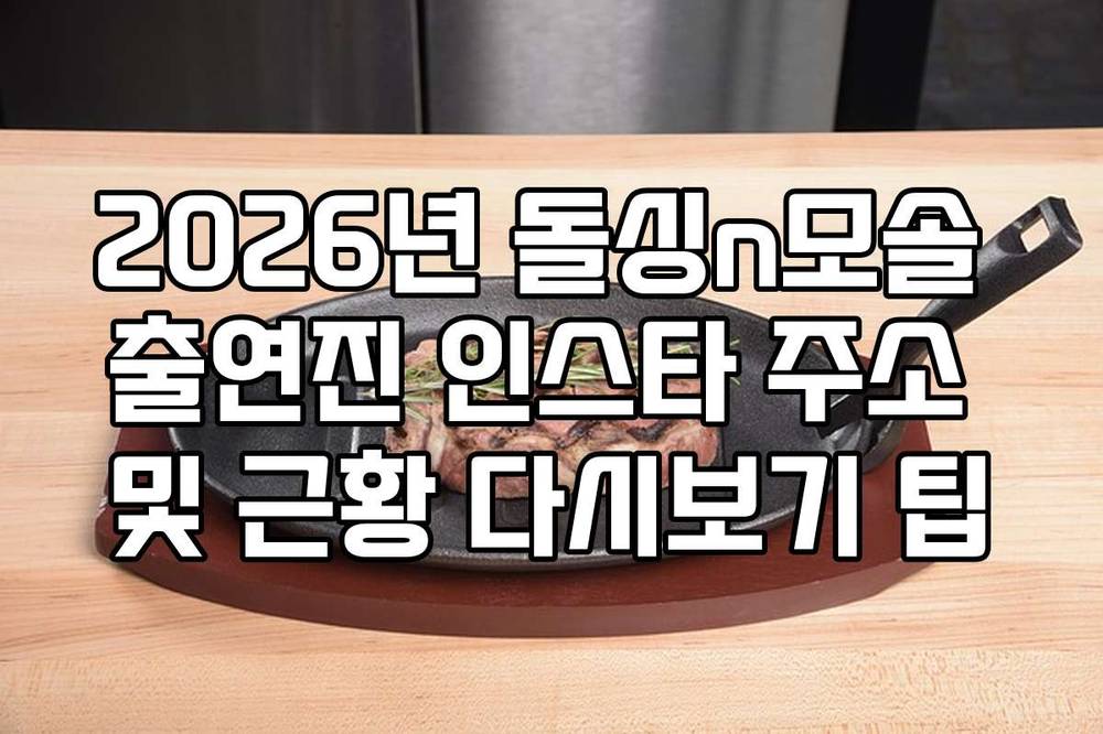 2026년 돌싱n모솔 출연진 인스타 주소 및 근황 다시보기 팁