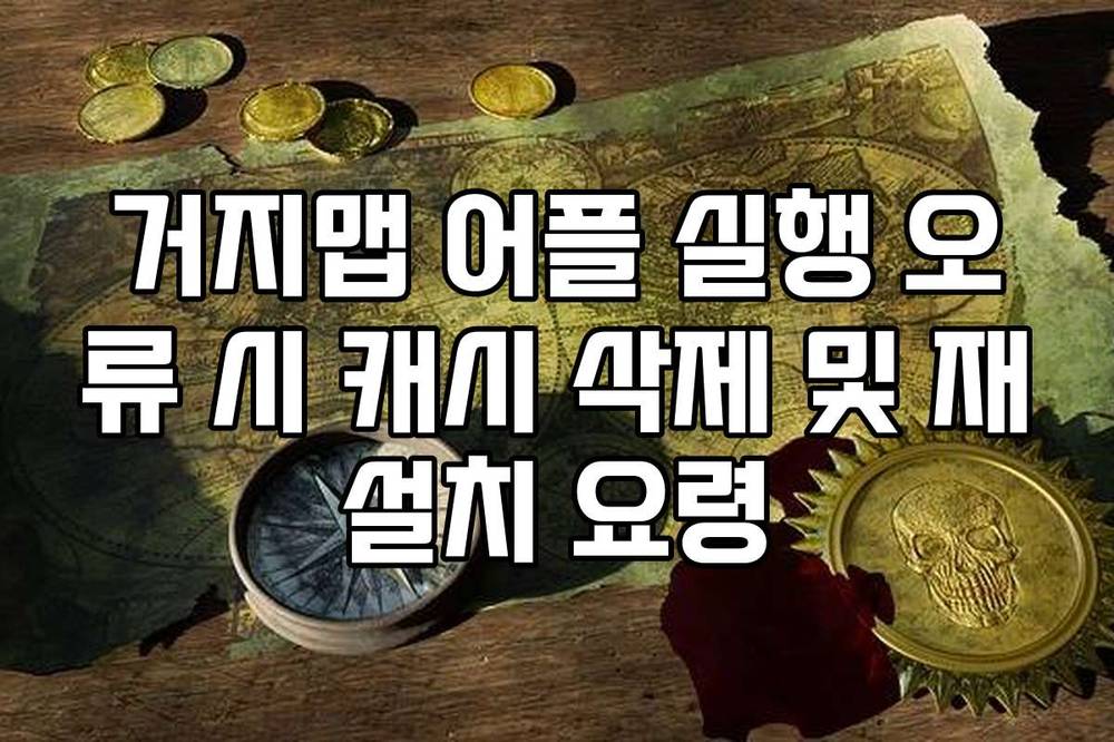 거지맵 어플 실행 오류 시 캐시 삭제 및 재설치 요령