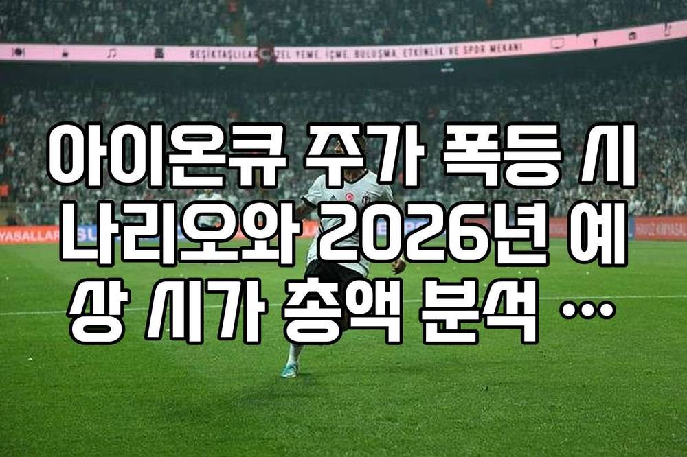 아이온큐 주가 폭등 시나리오와 2026년 예상 시가 총액 분석 정리