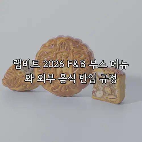 랩비트 2026 F&B 부스 메뉴와 외부 음식 반입 규정