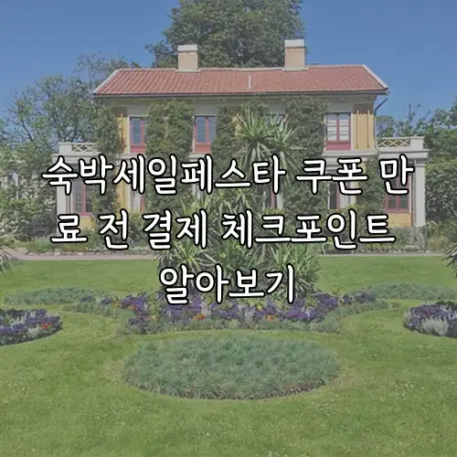 숙박세일페스타 쿠폰 만료 전 결제 체크포인트 알아보기