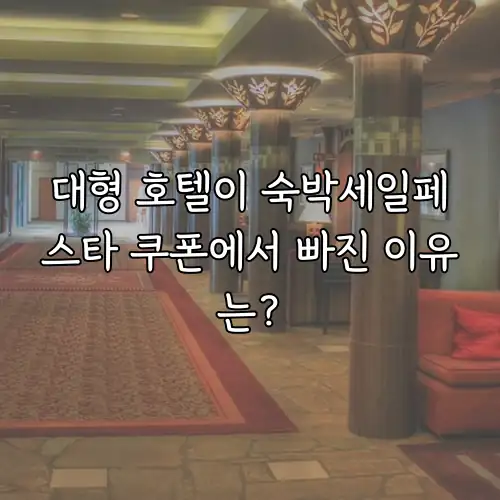 대형 호텔이 숙박세일페스타 쿠폰에서 빠진 이유는?